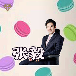 张毅